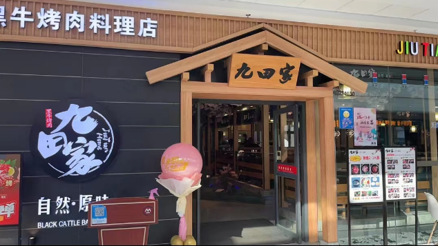 九田家烤肉-（高新萬(wàn)達(dá)店）